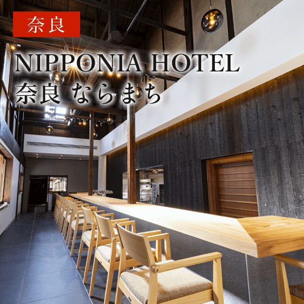 NIPPONIA HOTEL 奈良 ならまち