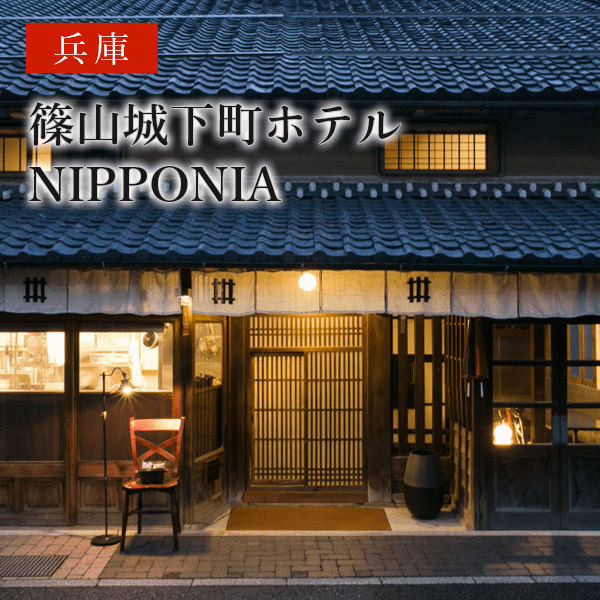 篠山城下町ホテル NIPPONIA