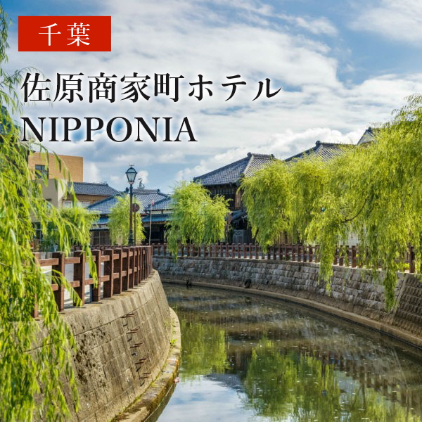 佐原商家町ホテルNIPPONIA