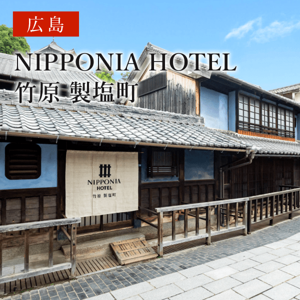 NIPPONIA HOTEL 竹原 製塩町