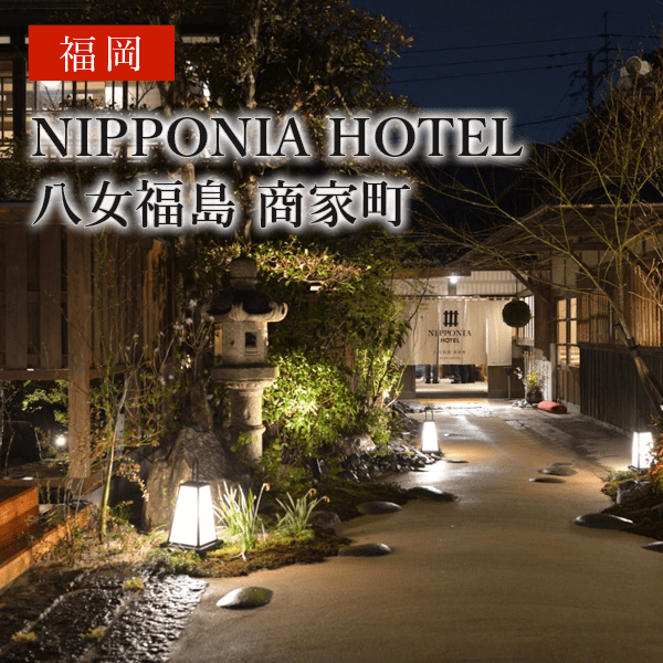 NIPPONIA HOTEL 八女福島 商家町